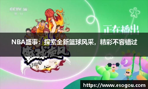 NBA盛事：探索全新篮球风采，精彩不容错过