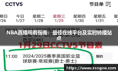 NBA直播观看指南：最佳在线平台及实时转播站点