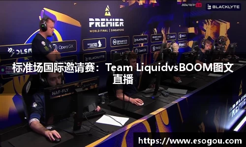 标准场国际邀请赛：Team LiquidvsBOOM图文直播