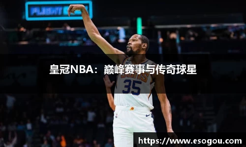 皇冠NBA：巅峰赛事与传奇球星