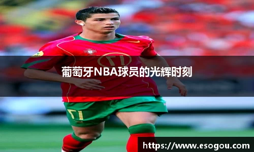 葡萄牙NBA球员的光辉时刻