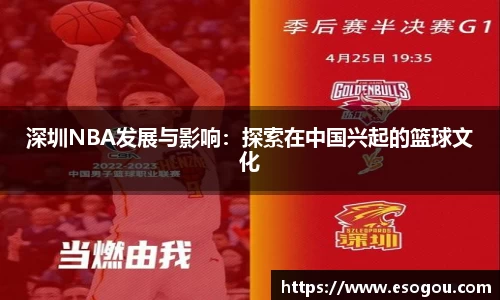 深圳NBA发展与影响：探索在中国兴起的篮球文化