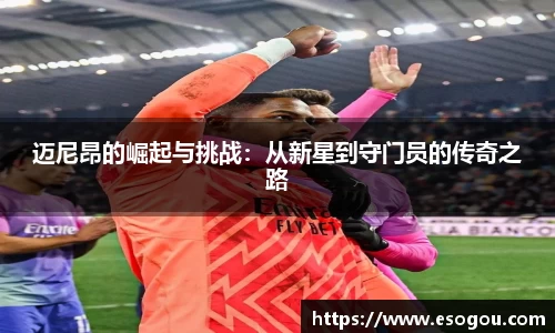 迈尼昂的崛起与挑战：从新星到守门员的传奇之路