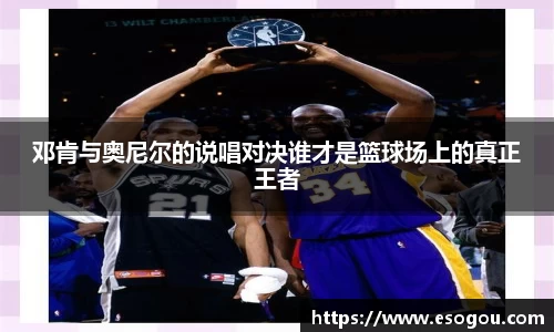 邓肯与奥尼尔的说唱对决谁才是篮球场上的真正王者